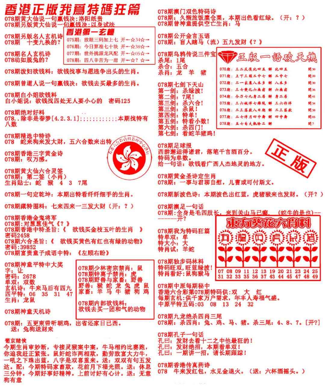 六合彩078期我为特码狂篇
