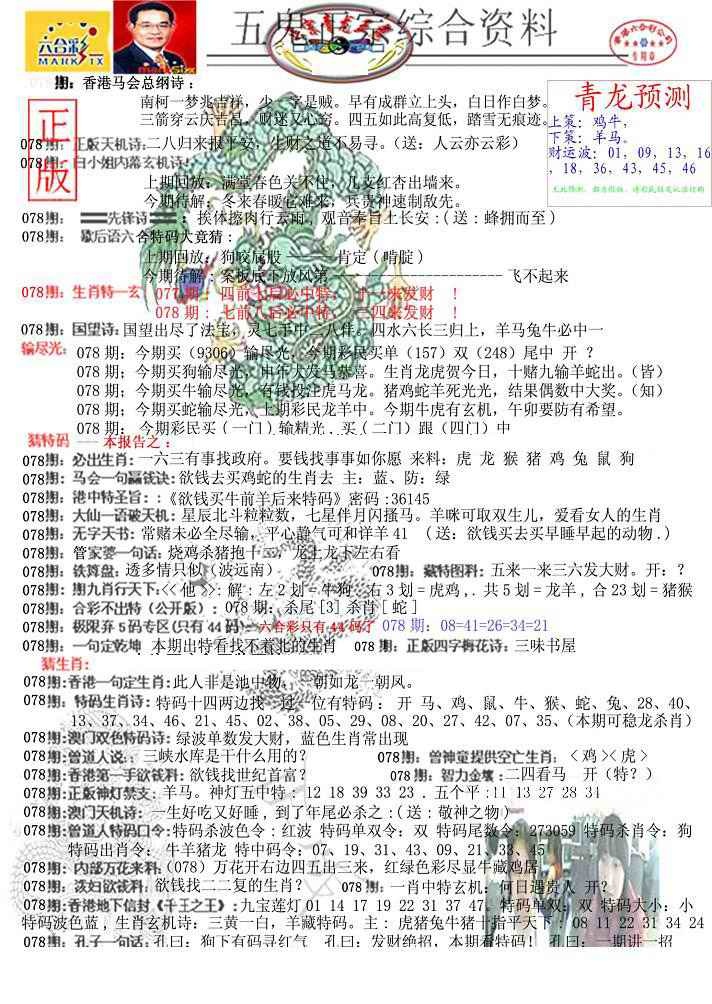 六合彩078期青龙五鬼A