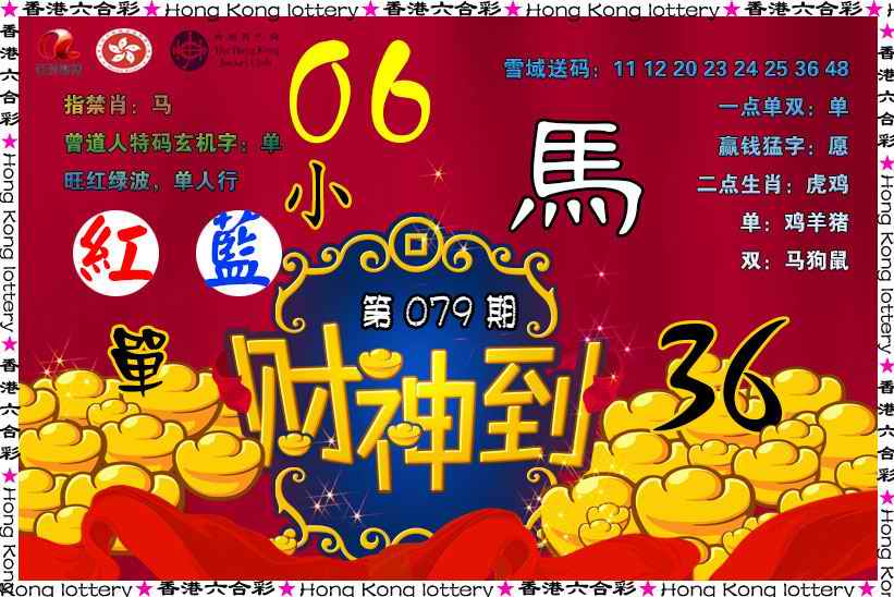六合彩079期财神到