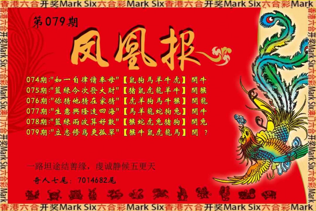 六合彩079期凤凰报