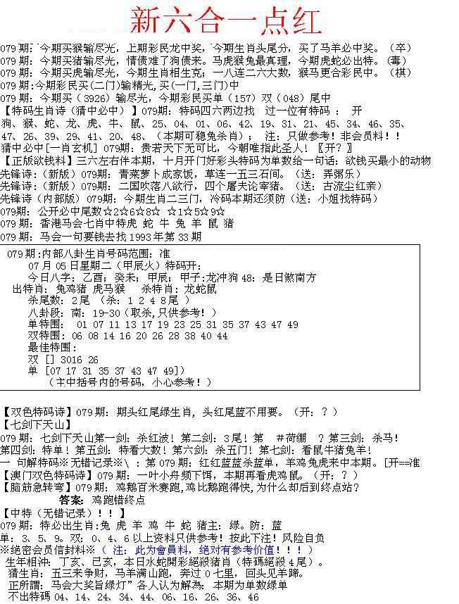 六合彩079期六合一点红A