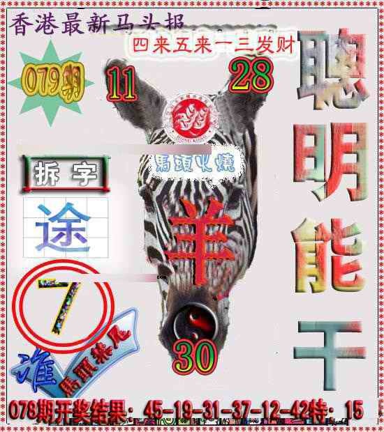 六合彩079期香港马头报