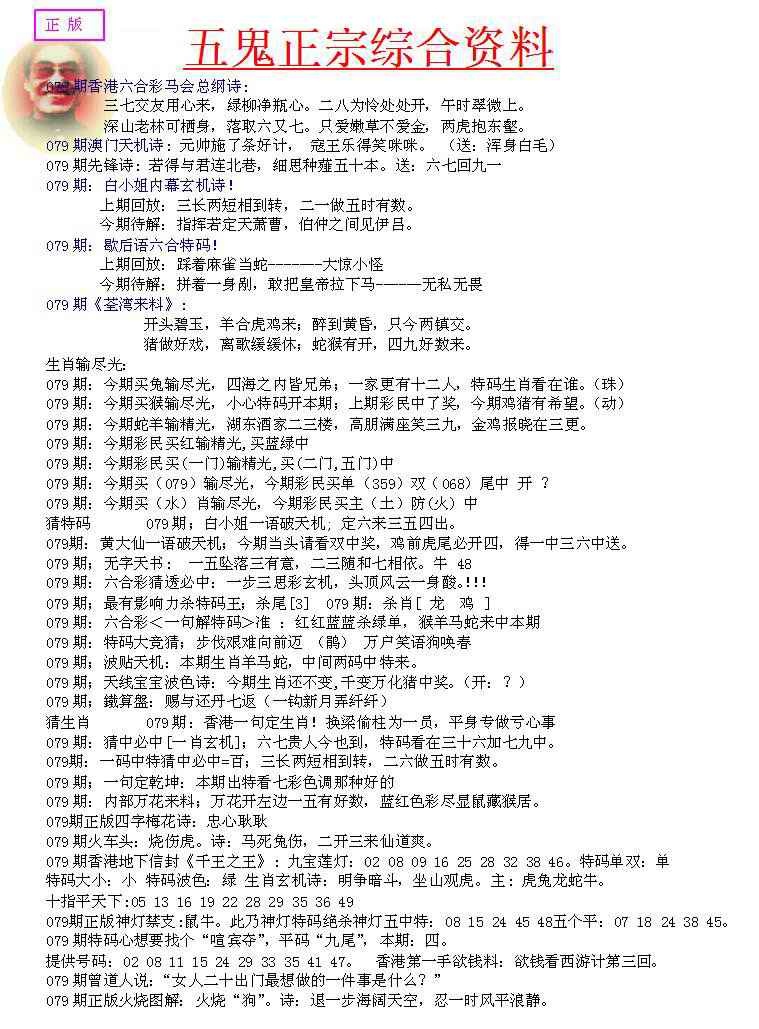六合彩079期五鬼正宗会员综合资料A