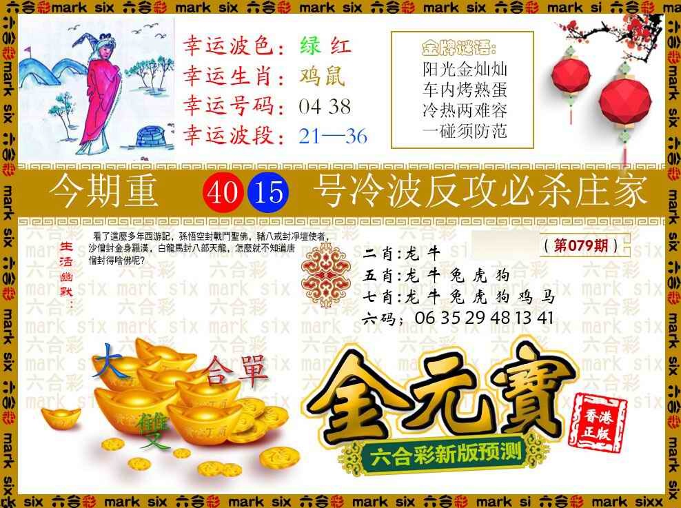 六合彩079期金元宝