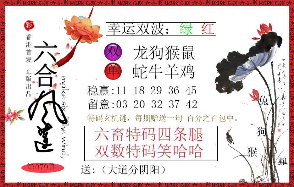 六合彩079期六合风莲