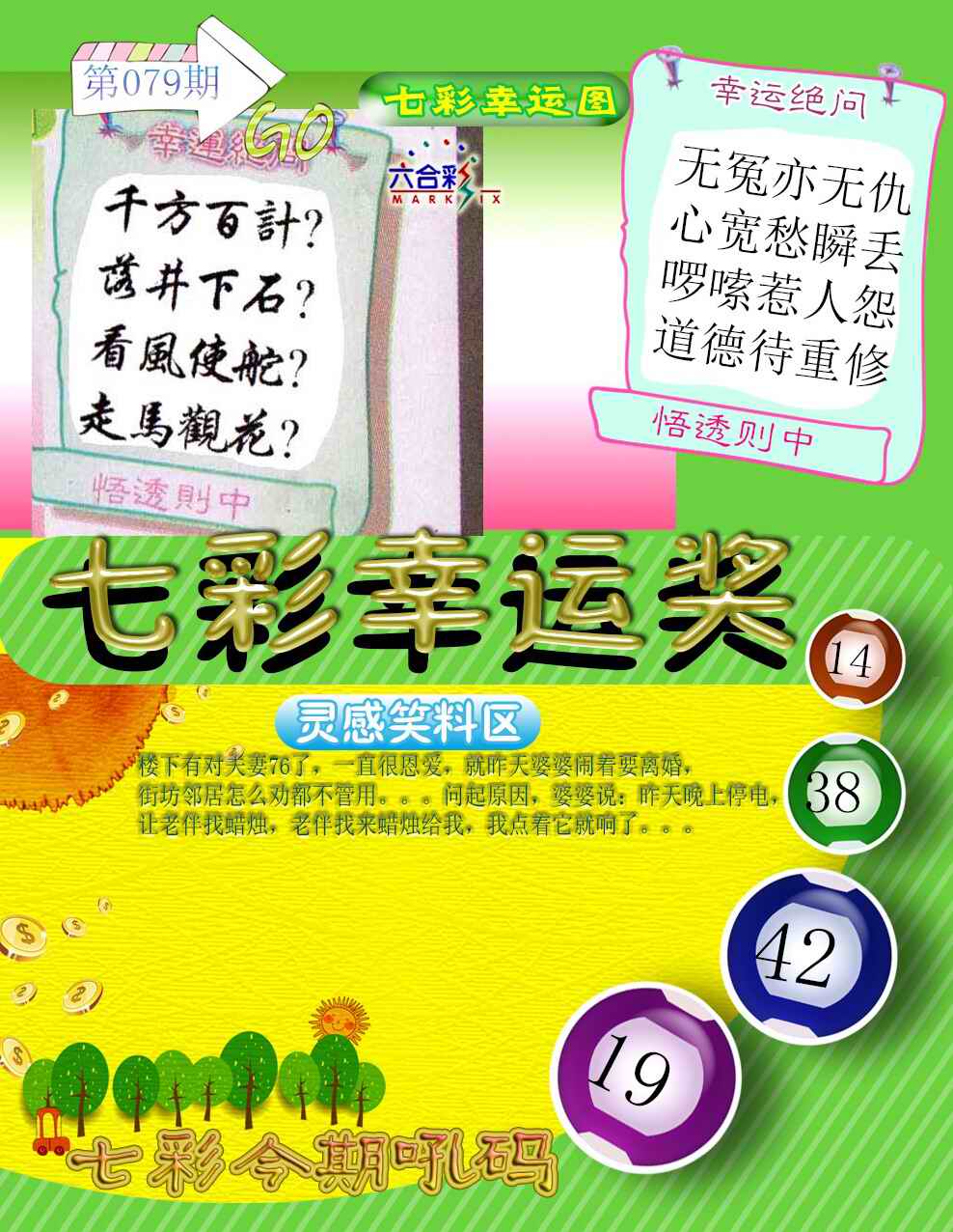 六合彩079期七彩幸运奖
