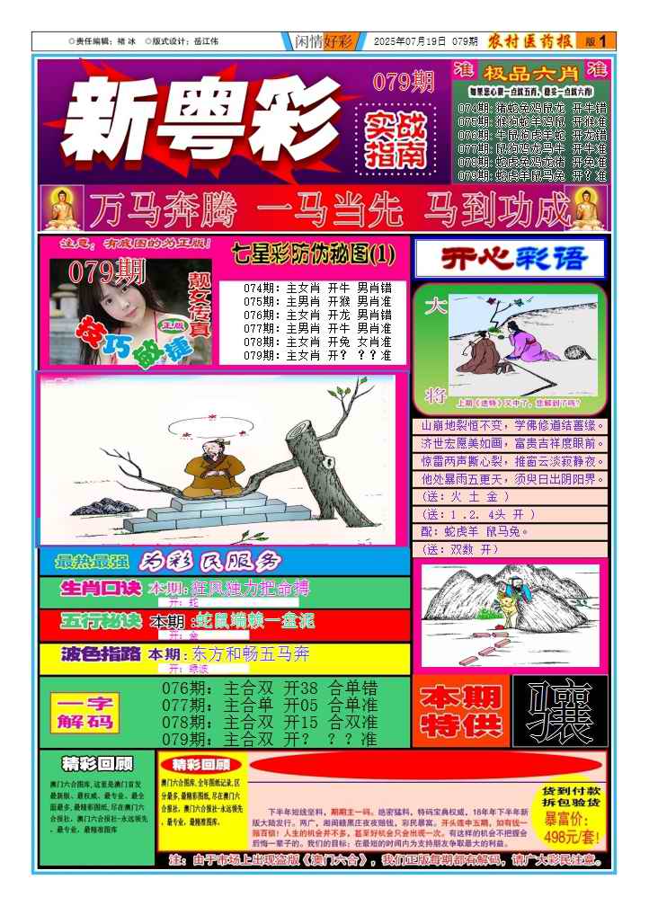 六合彩079期新粤彩(闲情好彩A)