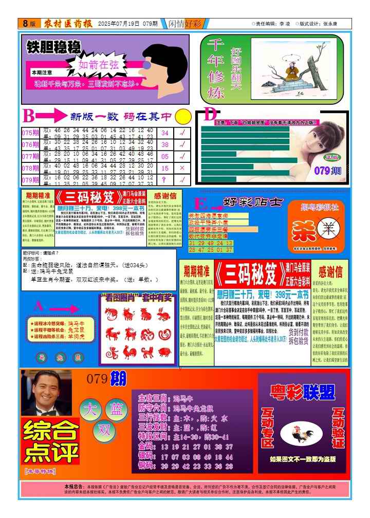六合彩079期新粤彩(闲情好彩B)