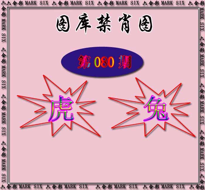六合彩080期红姐统一禁肖图