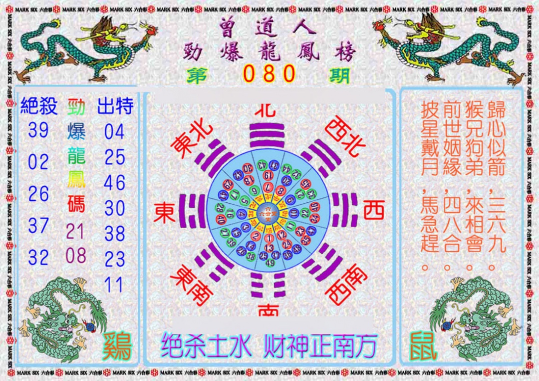 六合彩080期曾道人劲爆龙凤榜