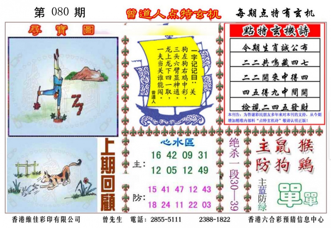 六合彩080期曾道人点特玄机