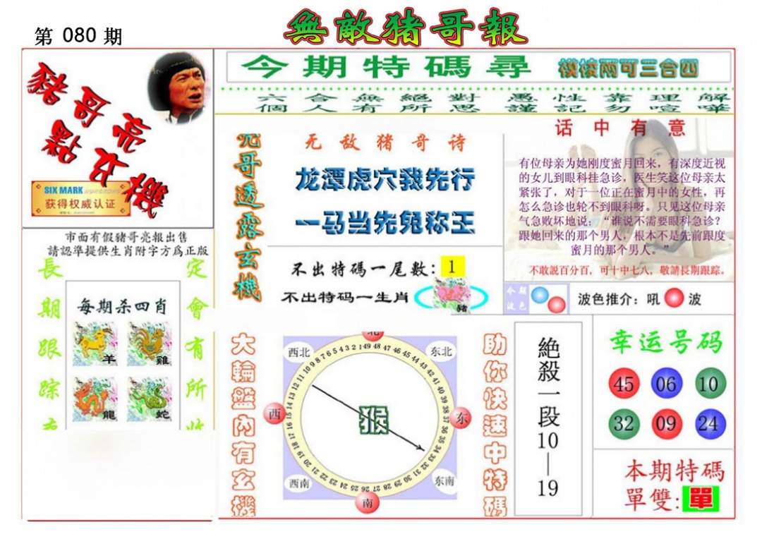 六合彩080期无敌猪哥报