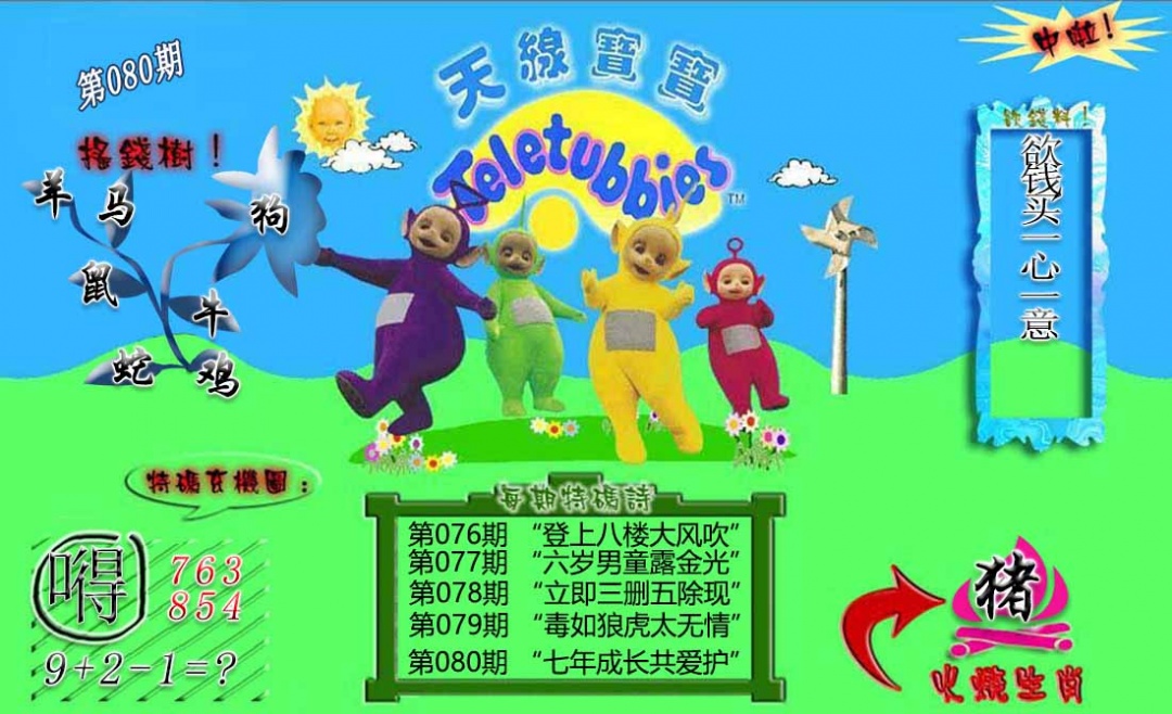 六合彩080期正版天线宝宝B