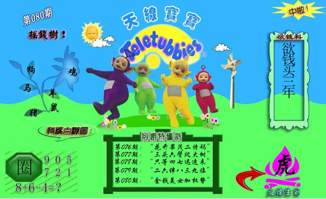 六合彩080期正版天线宝宝C