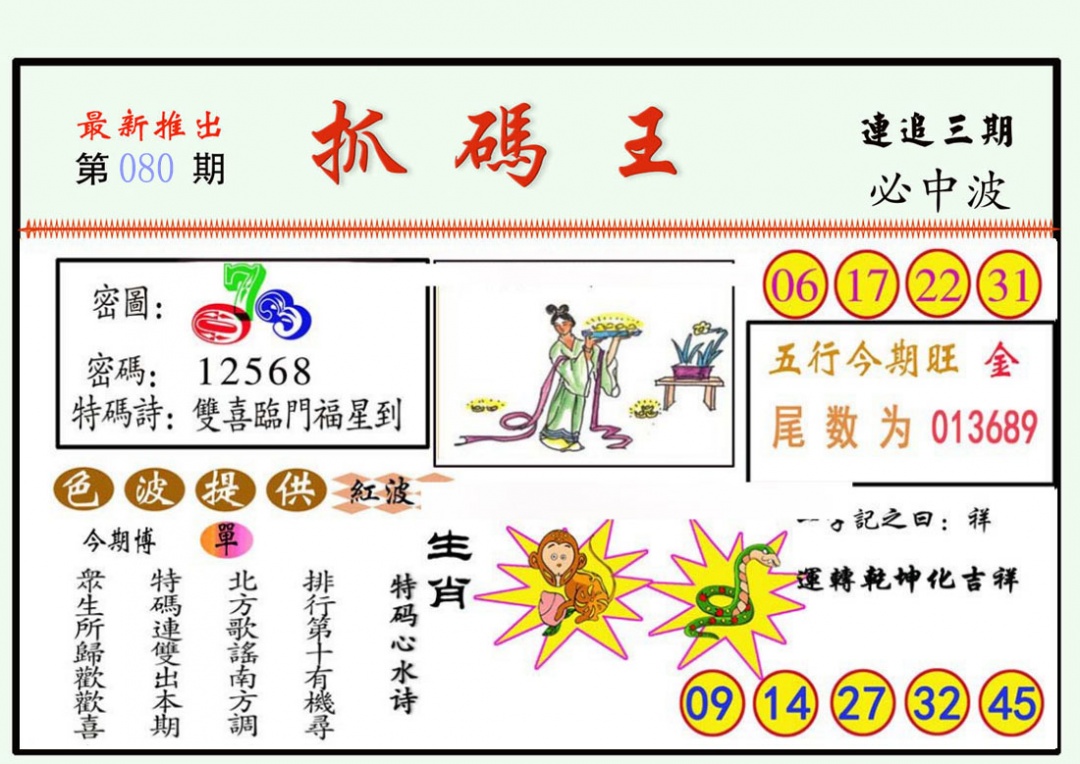 六合彩080期抓码王