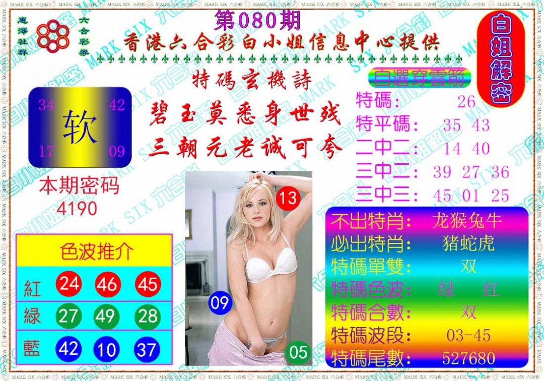 六合彩080期白姐解密