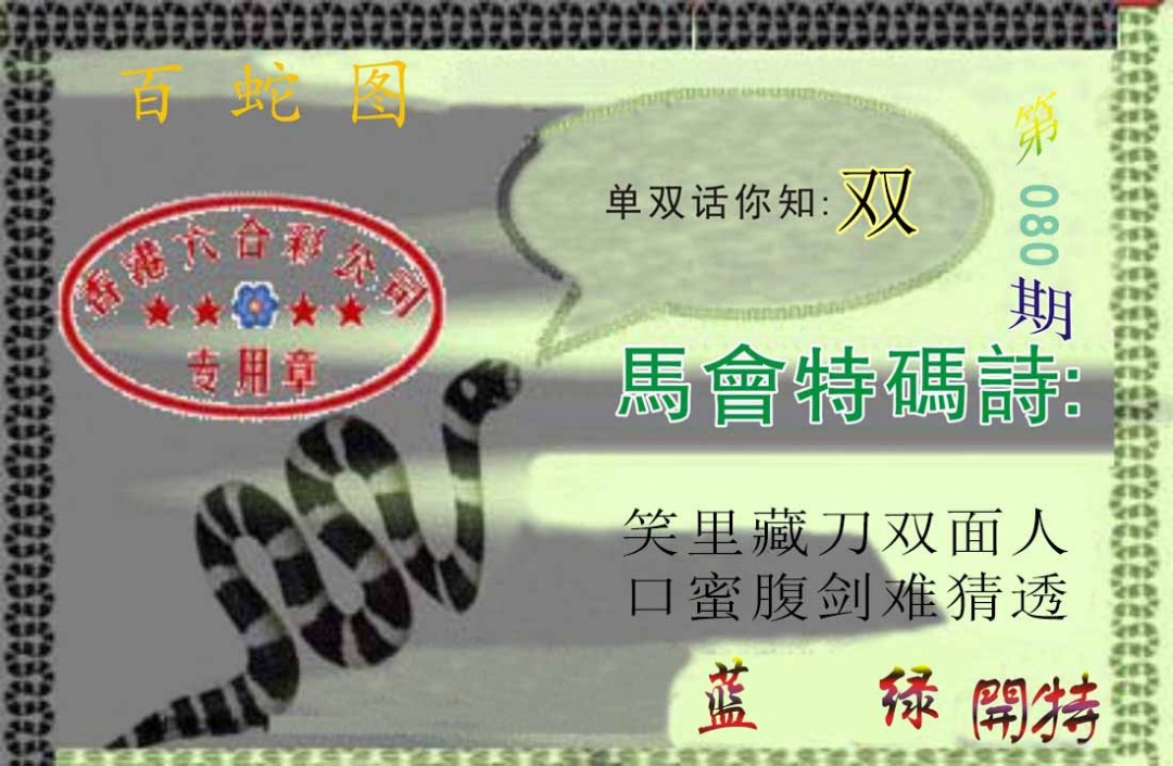 六合彩080期百蛇图