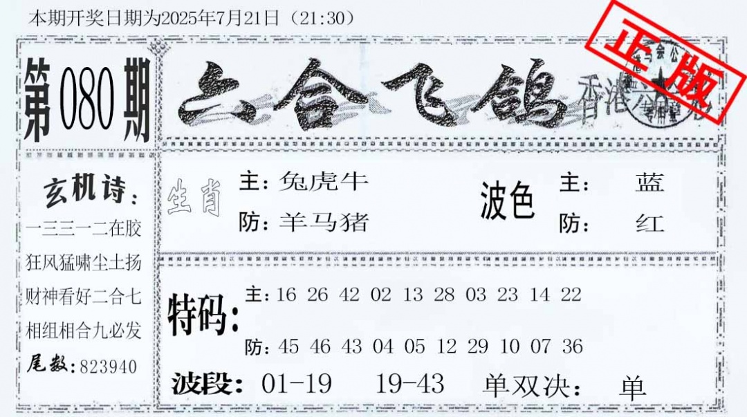 六合彩080期六合飞鸽