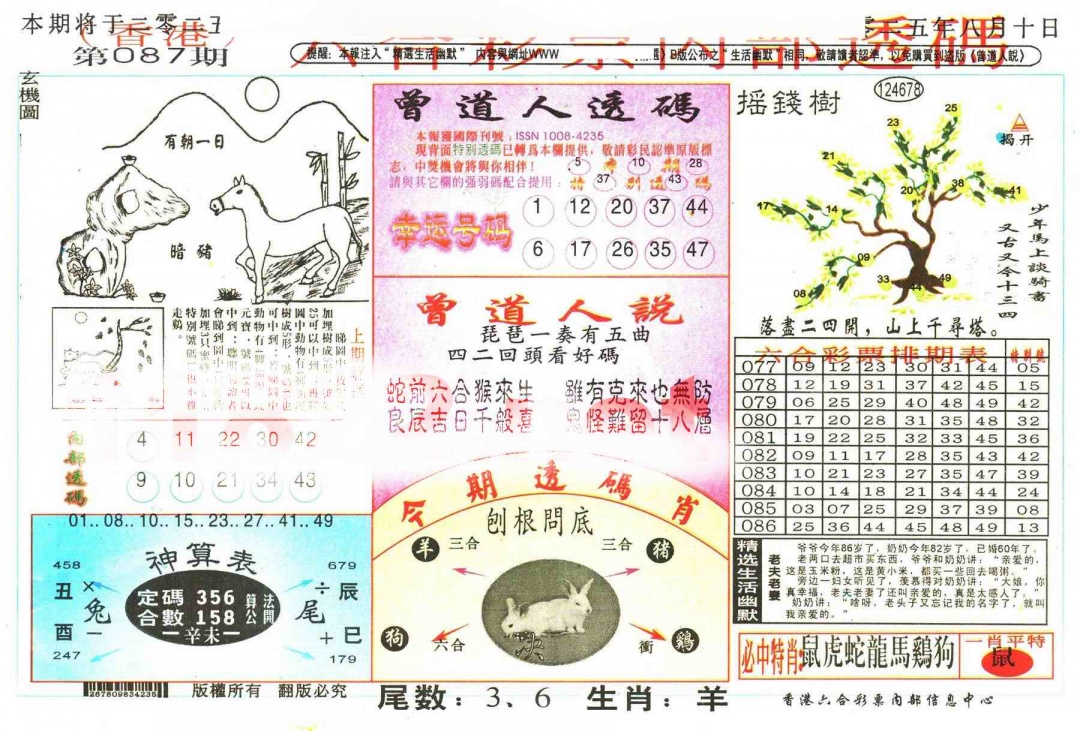 六合彩087期六合内部透码