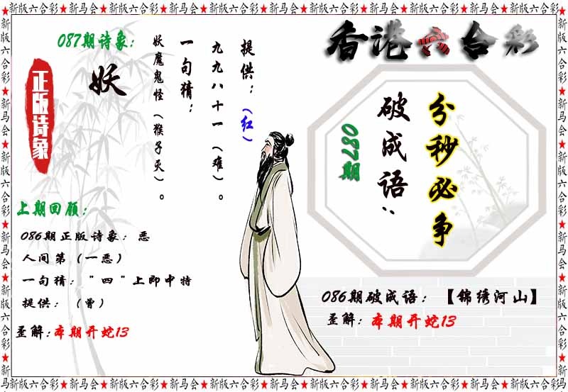 六合彩087期诗象破成语